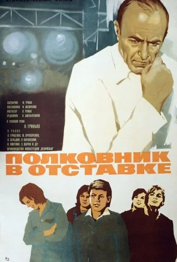 Полковник в отставке (1977) онлайн бесплатно